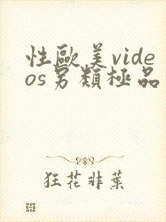 性欧美videos另类极品