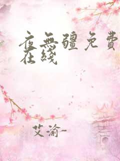 夜无疆免费阅读在线