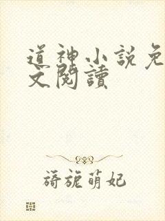 道神小说免费全文阅读