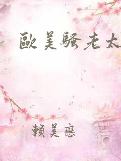 欧美骚老太太