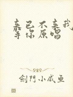 来已不来我都在等你原唱
