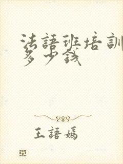 法语班培训大概多少钱