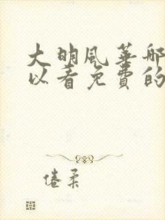大明风华哪里可以看免费的