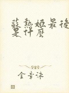 苏热娅最后结局是什么