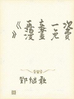 《再来一次好吗》漫画免费