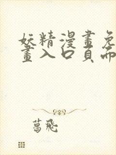 妖精漫画免费漫画入口页面
