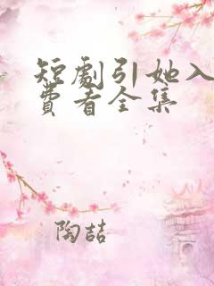 短剧引她入室免费看全集