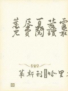 叶辰夏若雪小说免费阅读最新章节无弹窗
