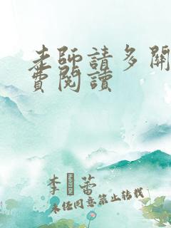 老师请多关照免费阅读