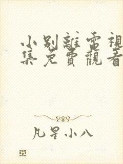 小别离电视剧全集免费观看完整版