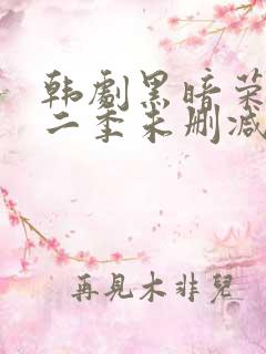韩剧黑暗荣耀第二季未删减版