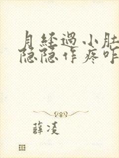 月经过小肚子还隐隐作疼咋回事