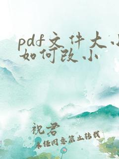 pdf文件大小如何改小