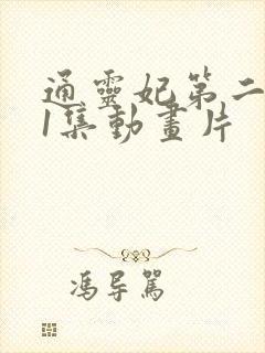 通灵妃第二季第1集动画片