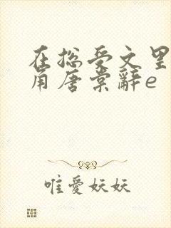 在总受文里抢主角唐棠辞e