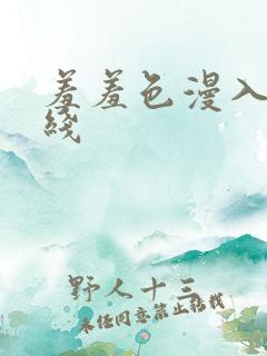 羞羞色漫入口在线