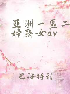 亚洲一区二区熟妇熟女av