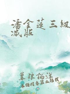 潘金莲三级无删减版