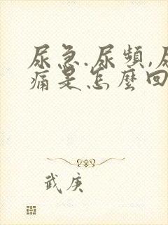 尿急.尿频,尿痛是怎么回事