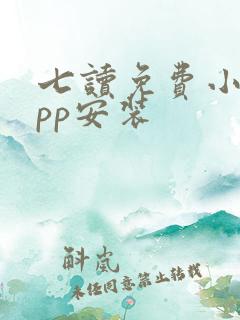 七读免费小说app安装