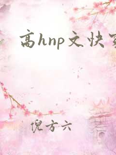 高hnp文快穿