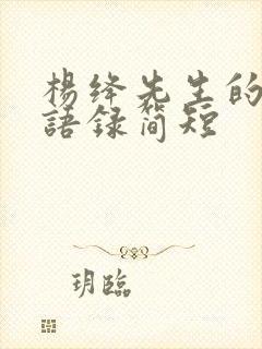 杨绛先生的经典语录简短
