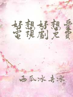 好想好想爱上你电视剧免费观看全集