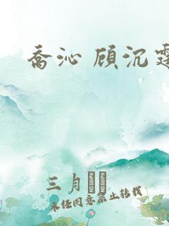 乔沁 顾沉霆