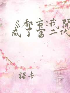 《都市:我开局成了富二代反派》