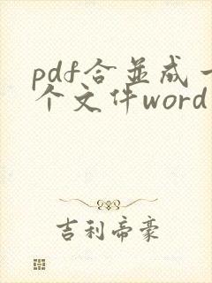 pdf合并成一个文件word