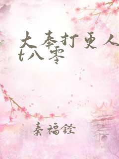 大奉打更人txt八零