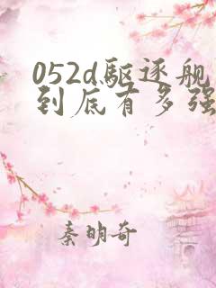 052d驱逐舰到底有多强