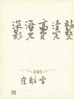 深海高清动画电影免费完整版