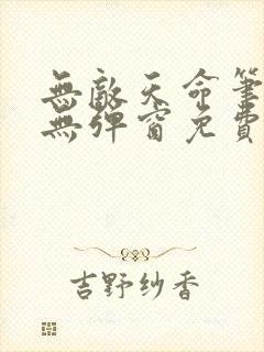无敌天命笔趣阁无弹窗免费阅读