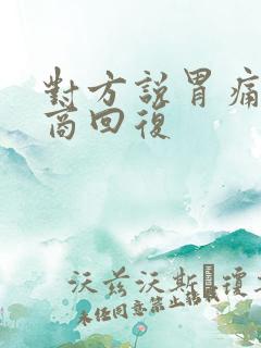 对方说胃痛高情商回复