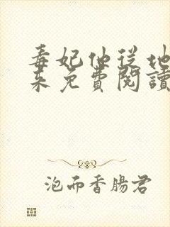 毒妃他从地狱而来免费阅读
