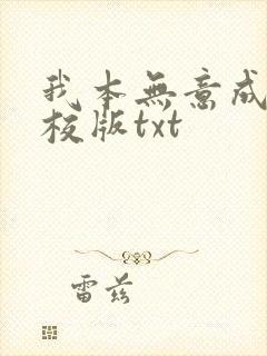 我本无意成仙精校版txt