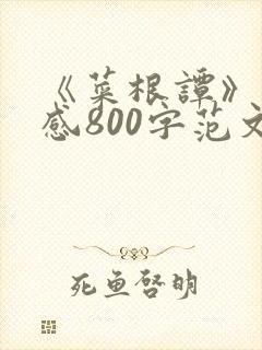 《菜根谭》读后感800字范文5篇