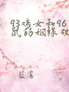 93鸡女和96鼠的姻缘破解