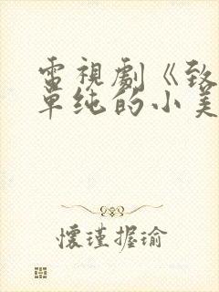 电视剧《致我们单纯的小美好》