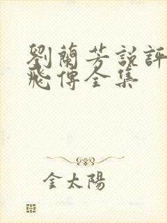 刘兰芳说评书岳飞传全集