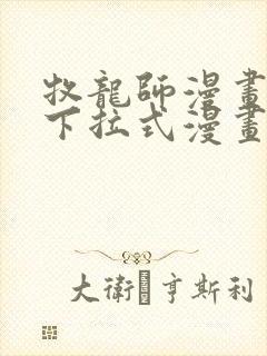 牧龙师漫画免费下拉式漫画星球