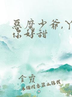 恶魔少爷,丫头你好甜