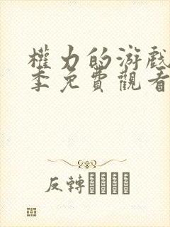 权力的游戏第3季免费观看