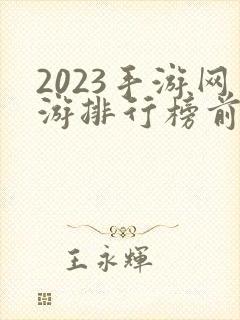 2023手游网游排行榜前十名