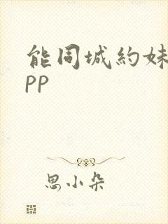 能同城约妹的app