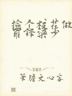 捡个校花做老婆罗锋梁少