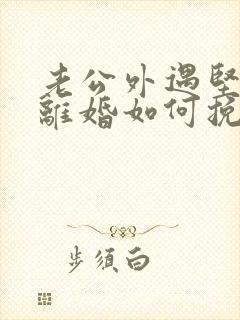 老公外遇坚决要离婚如何挽回