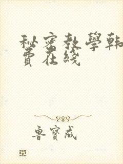 秘密教学韩漫免费在线