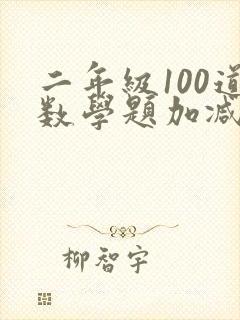 二年级100道数学题加减法